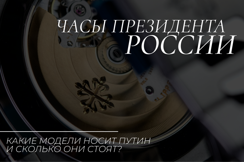 Какие часы носит Путин: все о любимых брендах и моделях