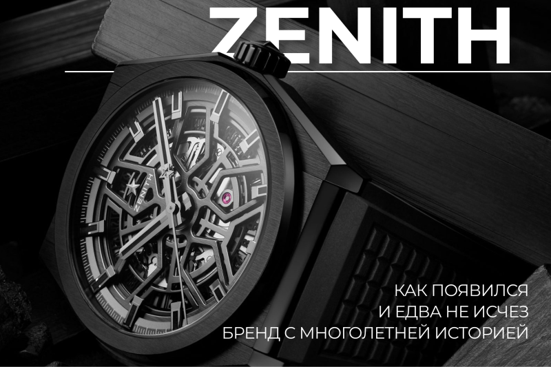 История бренда Zenith от первых инноваций до современных достижений